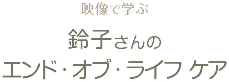映像で学ぶ　鈴子さんの エンド・オブ・ライフ ケア